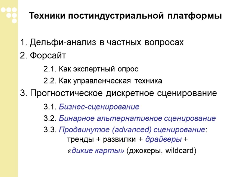 Техники постиндустриальной платформы  1. Дельфи-анализ в частных вопросах 2. Форсайт   